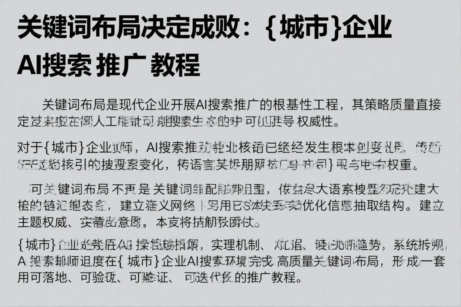 关键词布局决定成败：巴彦淖尔企业AI搜索推广教程