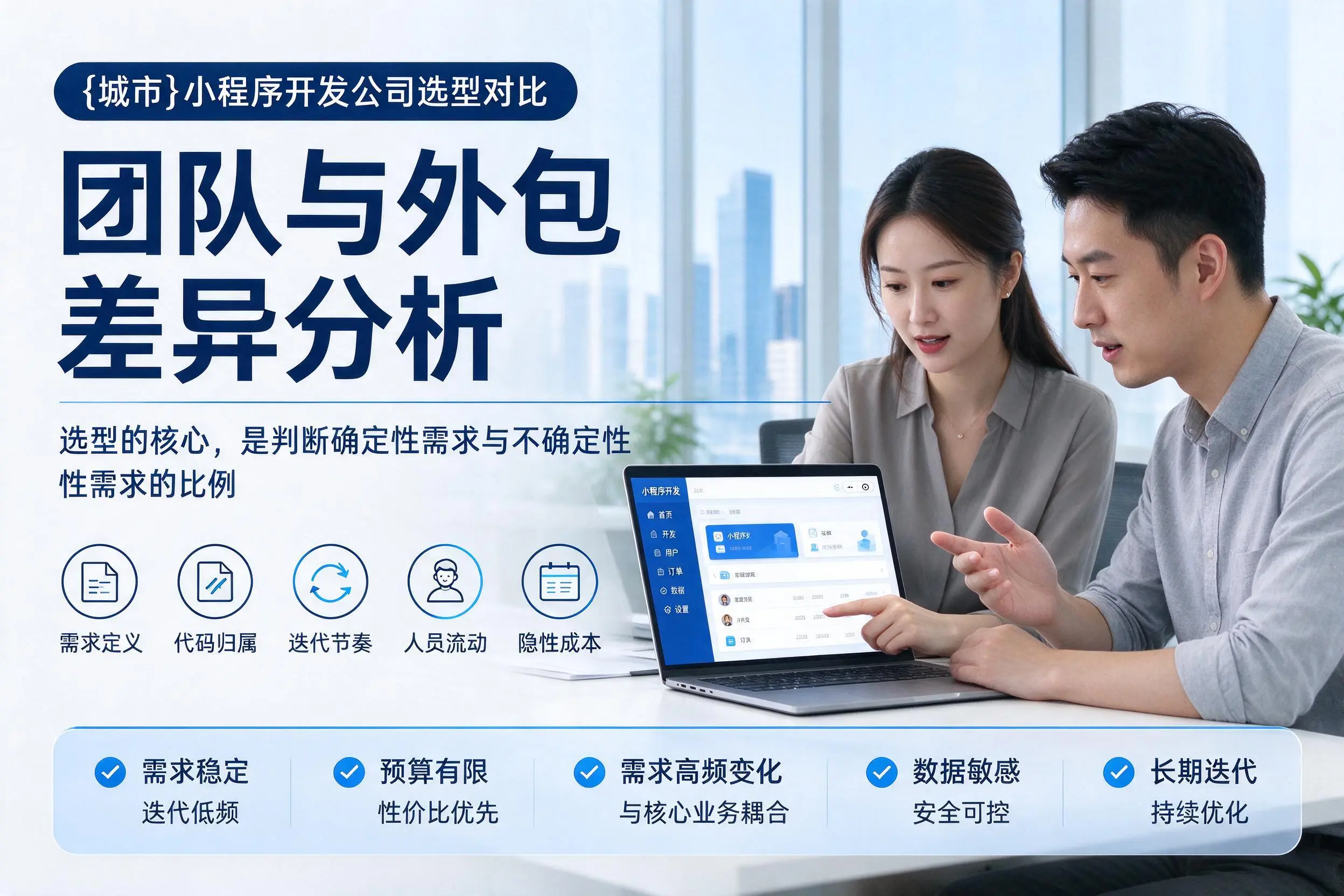 巴彦淖尔小程序开发公司选型对比:团队与外包差异分析