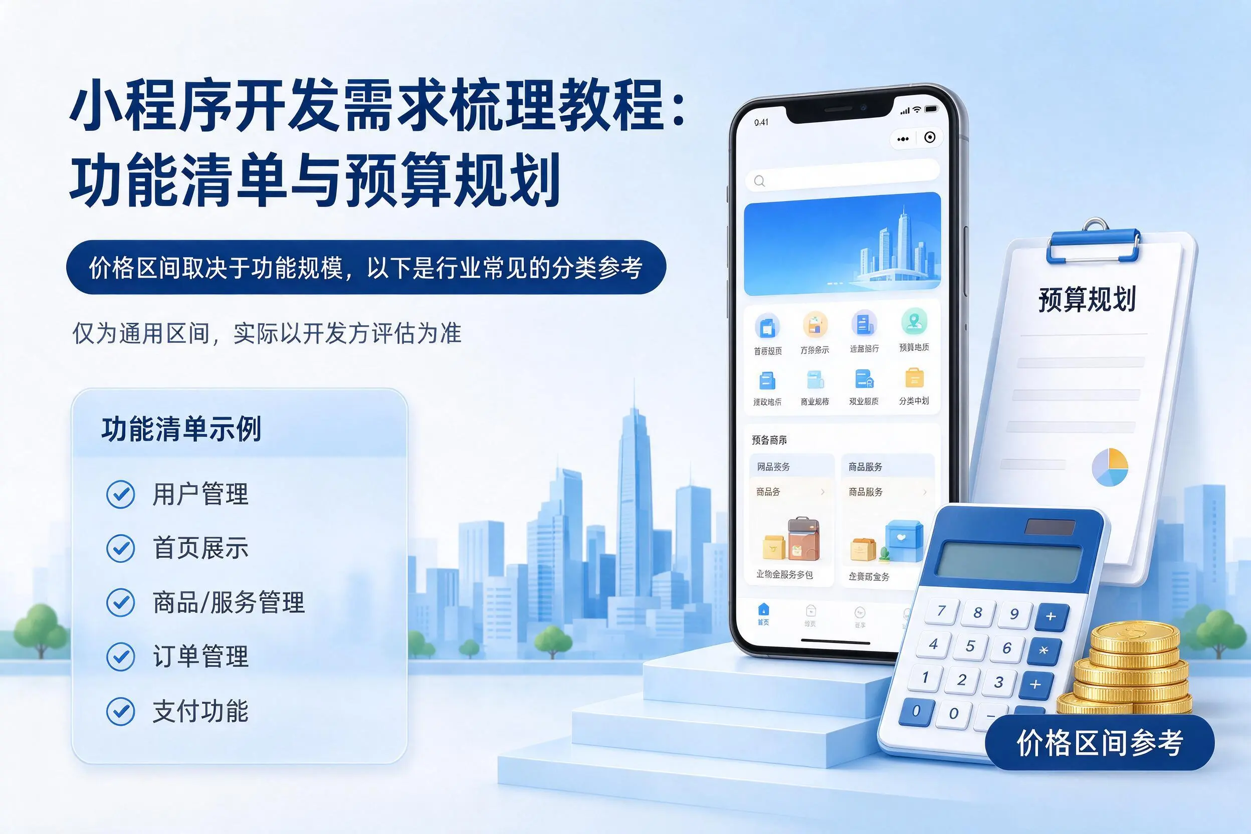 巴彦淖尔小程序开发需求梳理教程：功能清单与预算规划